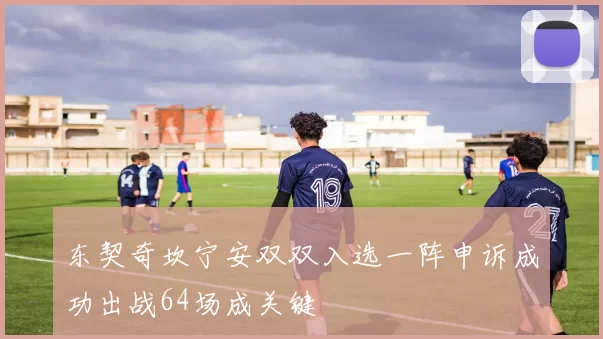 东契奇坎宁安双双入选一阵申诉成功出战64场成关键