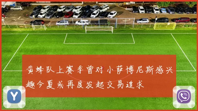 黄蜂队上赛季曾对小萨博尼斯感兴趣今夏或再度发起交易追求