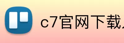 c7官网下载入口 logo